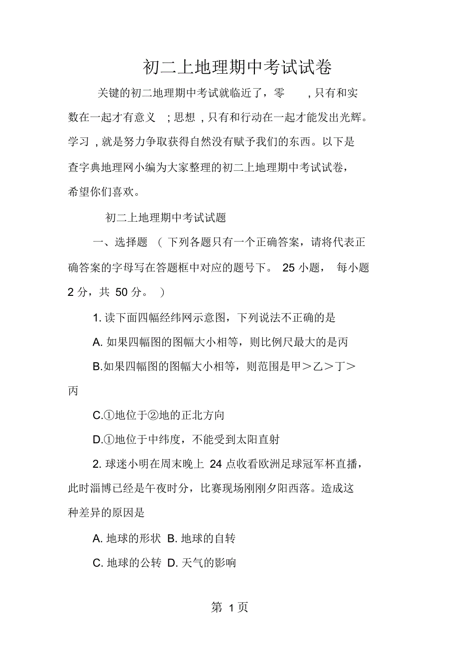 初二上地理期中考试试卷_第1页
