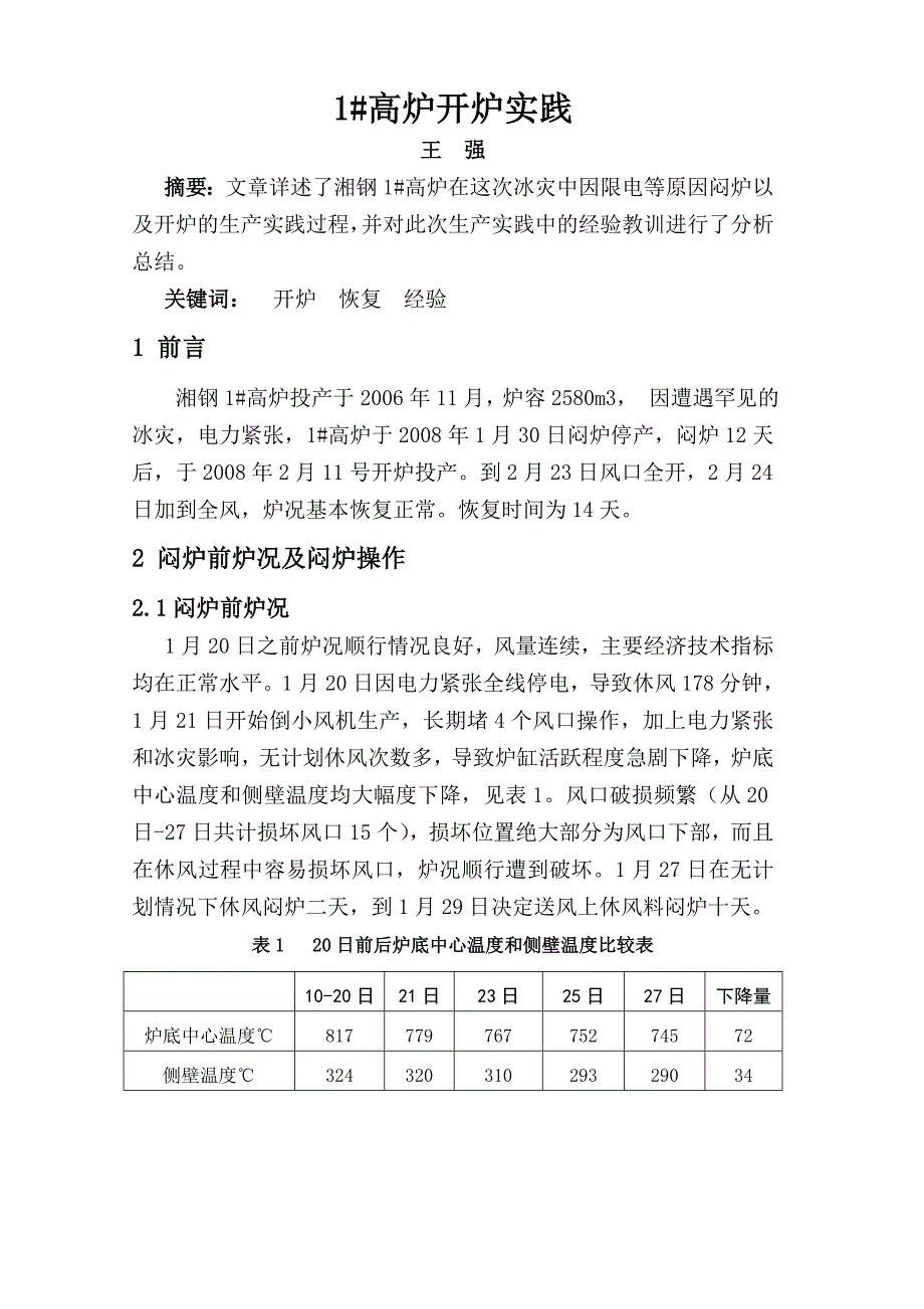 1#高炉开炉实践(王强).doc_第1页