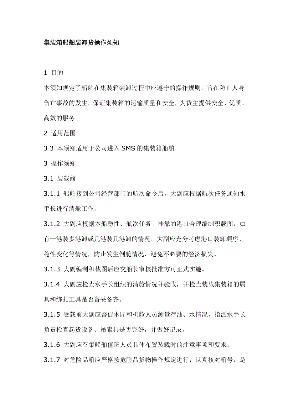 集装箱船舶装卸货操作须知.doc_第1页