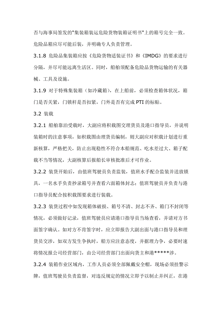 集装箱船舶装卸货操作须知.doc_第2页