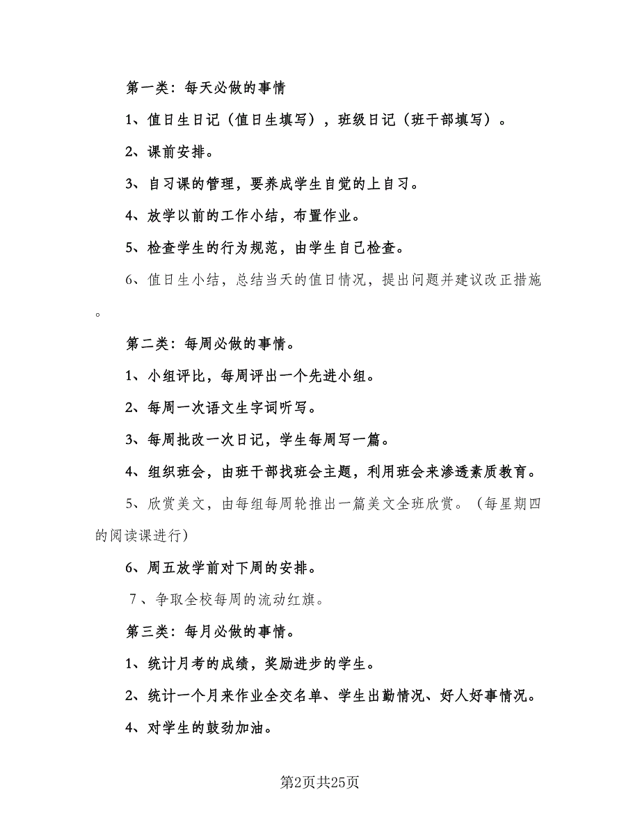 四年级实习班主任工作计划范文（六篇）_第2页