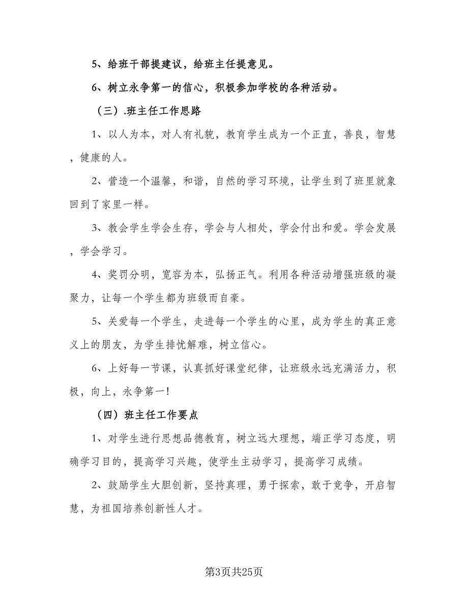 四年级实习班主任工作计划范文（六篇）_第3页