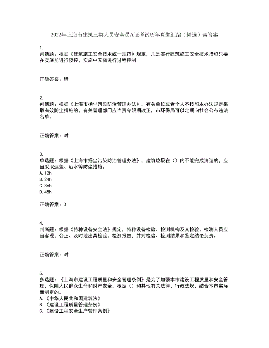 2022年上海市建筑三类人员安全员A证考试历年真题汇编（精选）含答案71_第1页