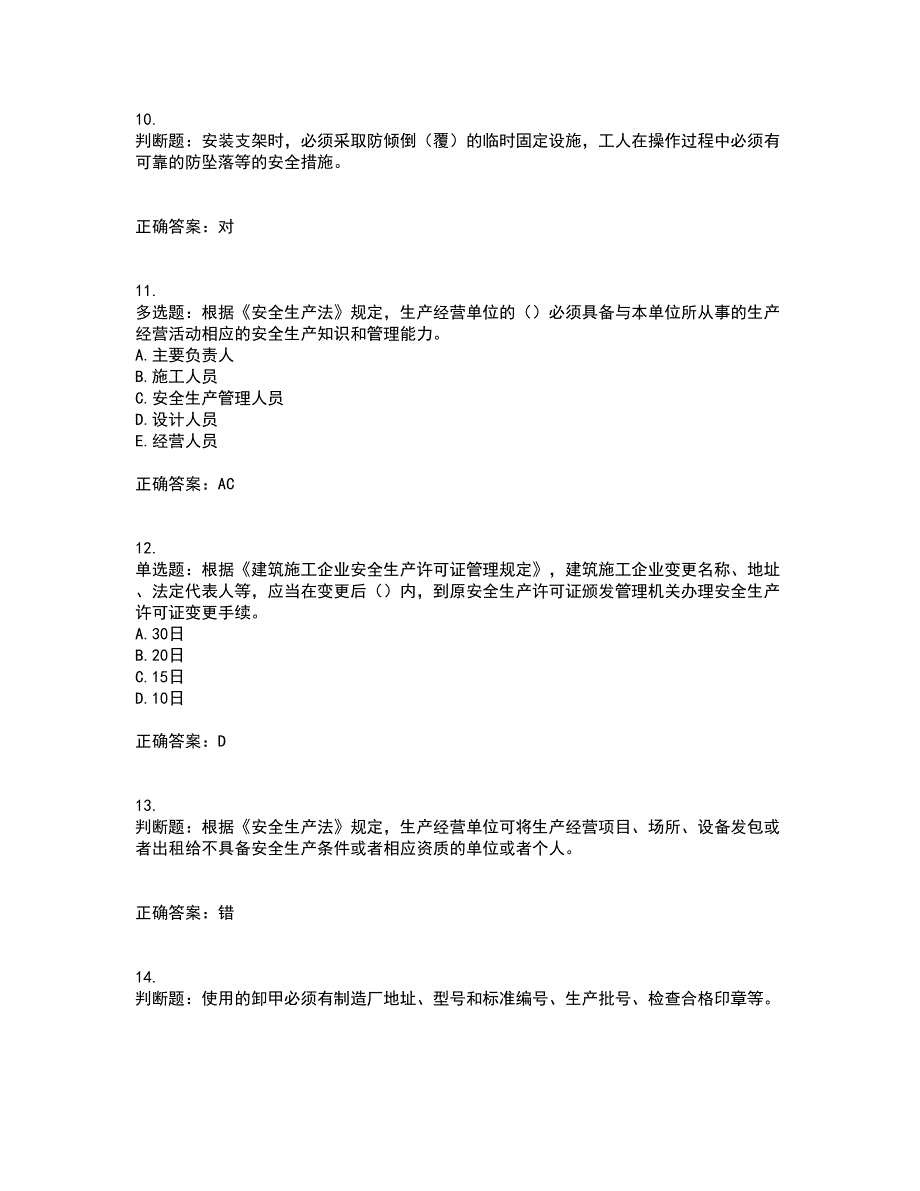 2022年上海市建筑三类人员安全员A证考试历年真题汇编（精选）含答案71_第3页