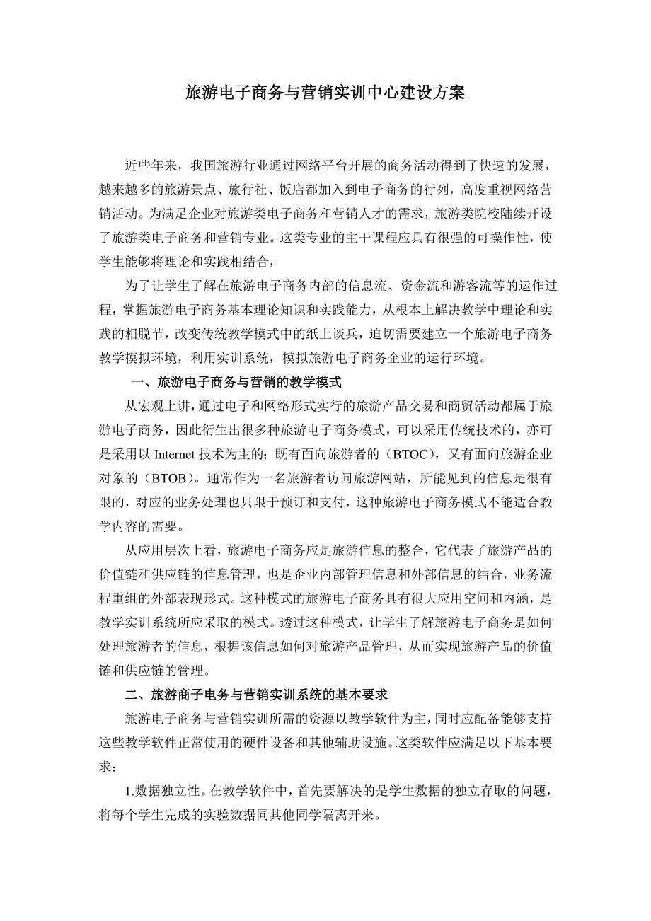 【营销策划】旅游电子商务与营销实训中心建设方案_第1页