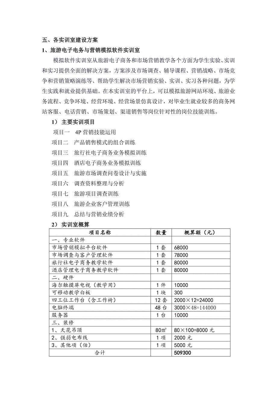 【营销策划】旅游电子商务与营销实训中心建设方案_第5页