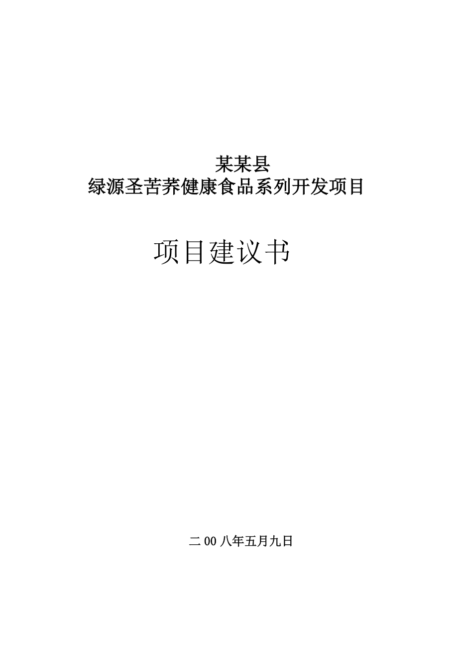 绿源圣苦荞健康食品系列开发项目项目建议书_第1页