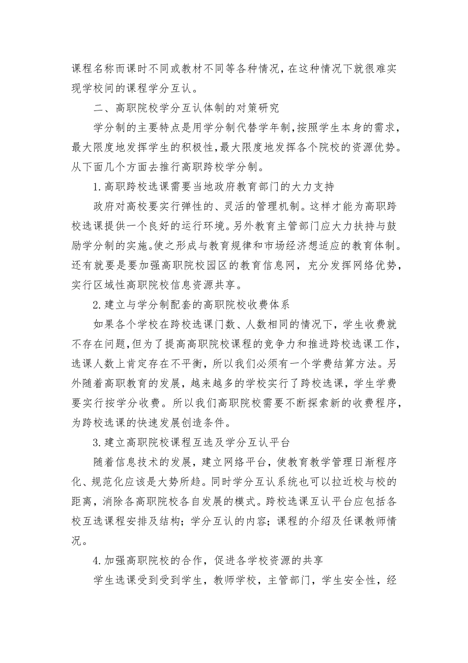 高职跨校选修网络平台学分互认体制的建设研究优秀获奖科研论文.docx_第2页