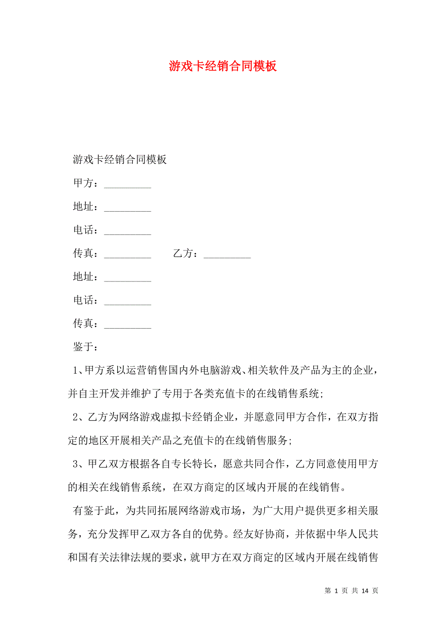 游戏卡经销合同模板_第1页