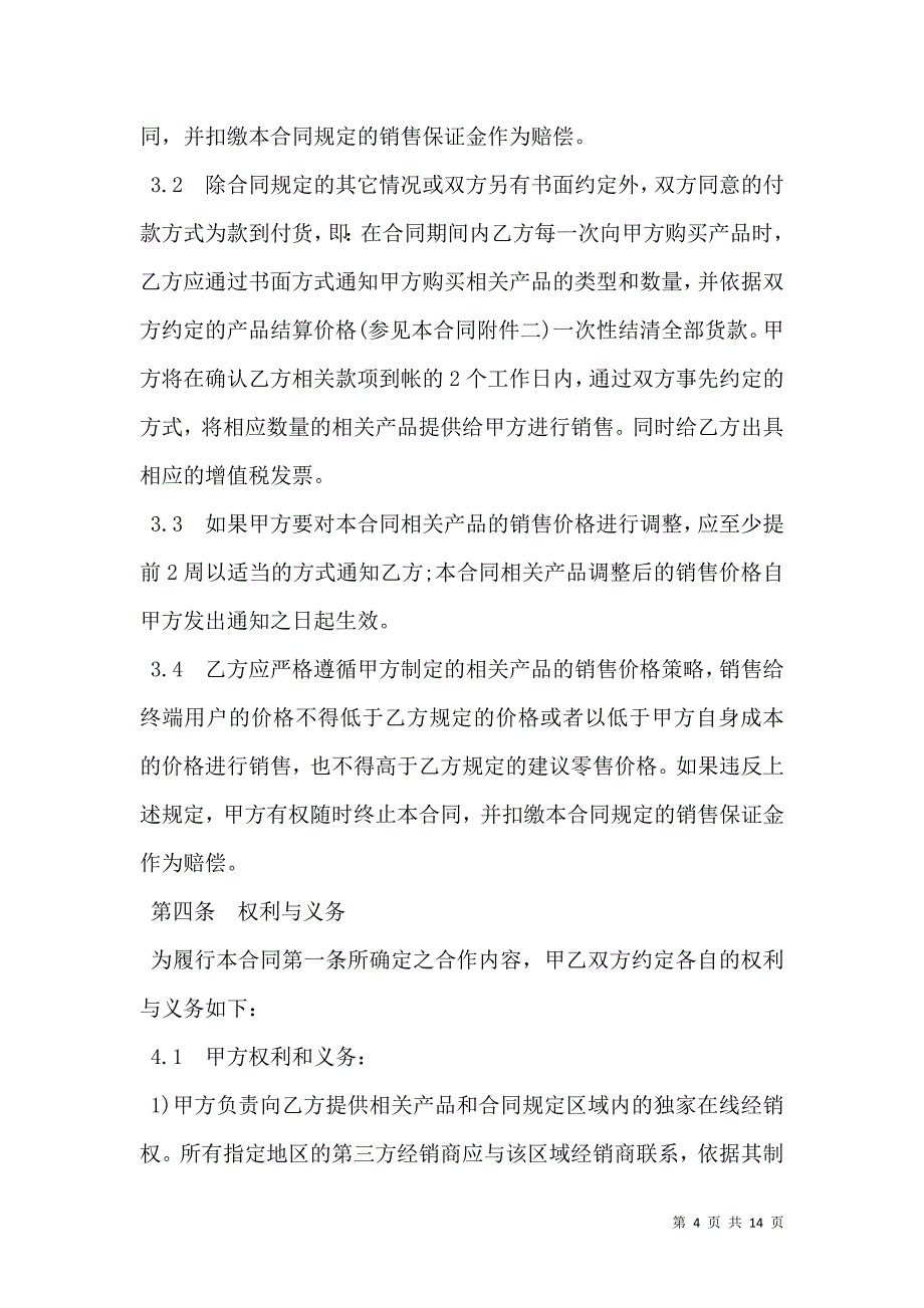 游戏卡经销合同模板_第4页