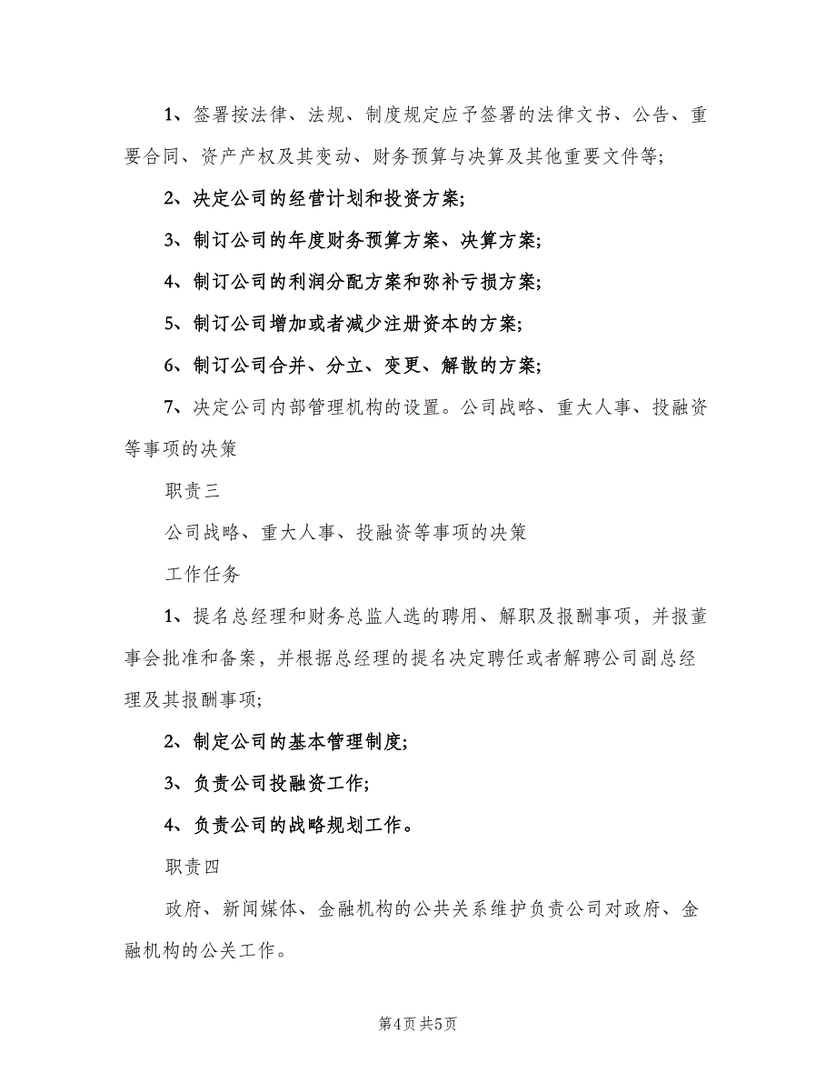 董事长秘书岗位职责说明模板（五篇）_第4页