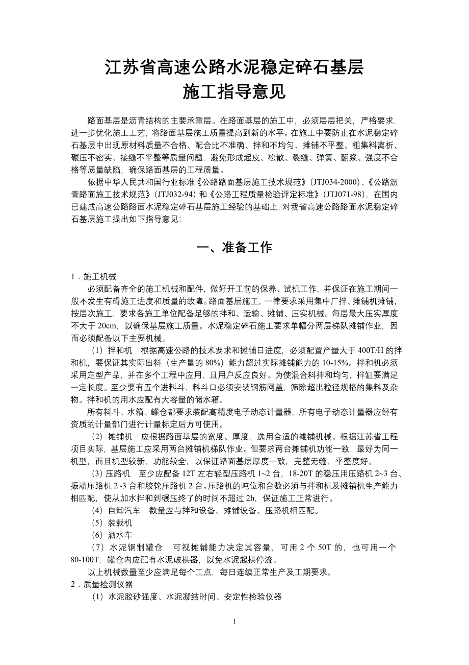 江苏省高速公路水泥稳定碎石基层.doc_第1页