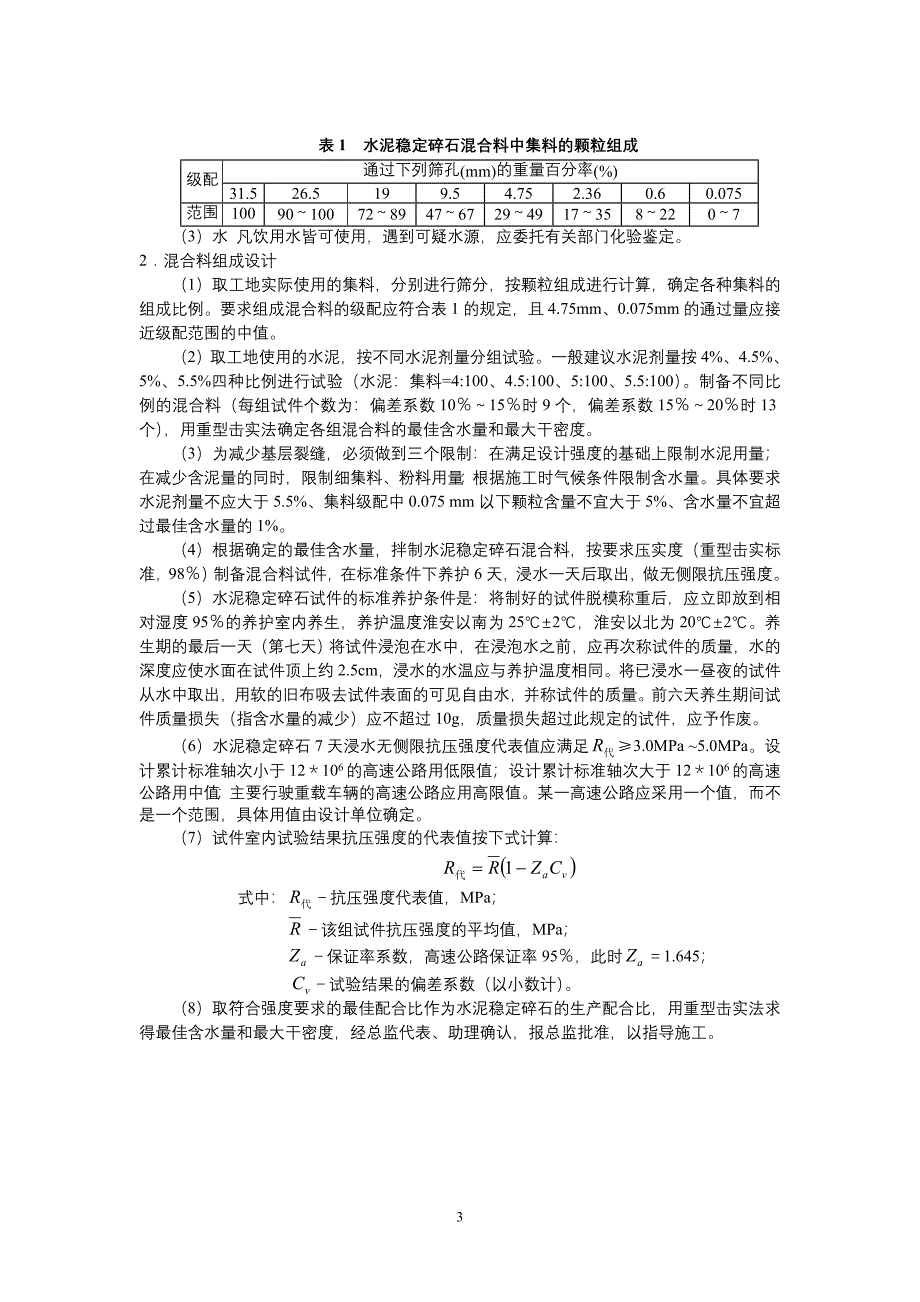 江苏省高速公路水泥稳定碎石基层.doc_第3页