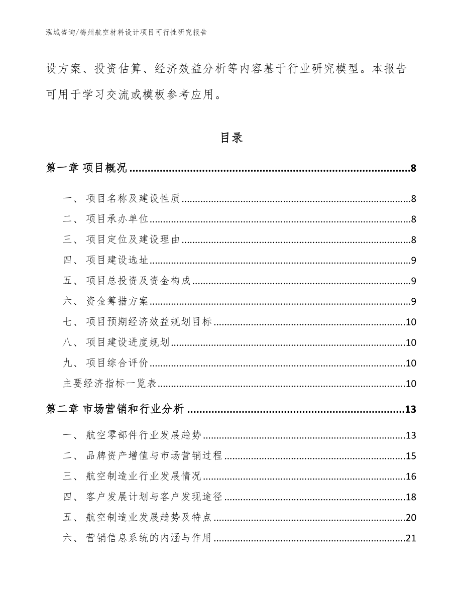 梅州航空材料设计项目可行性研究报告_参考模板_第3页