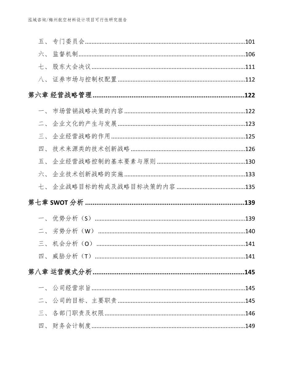 梅州航空材料设计项目可行性研究报告_参考模板_第5页