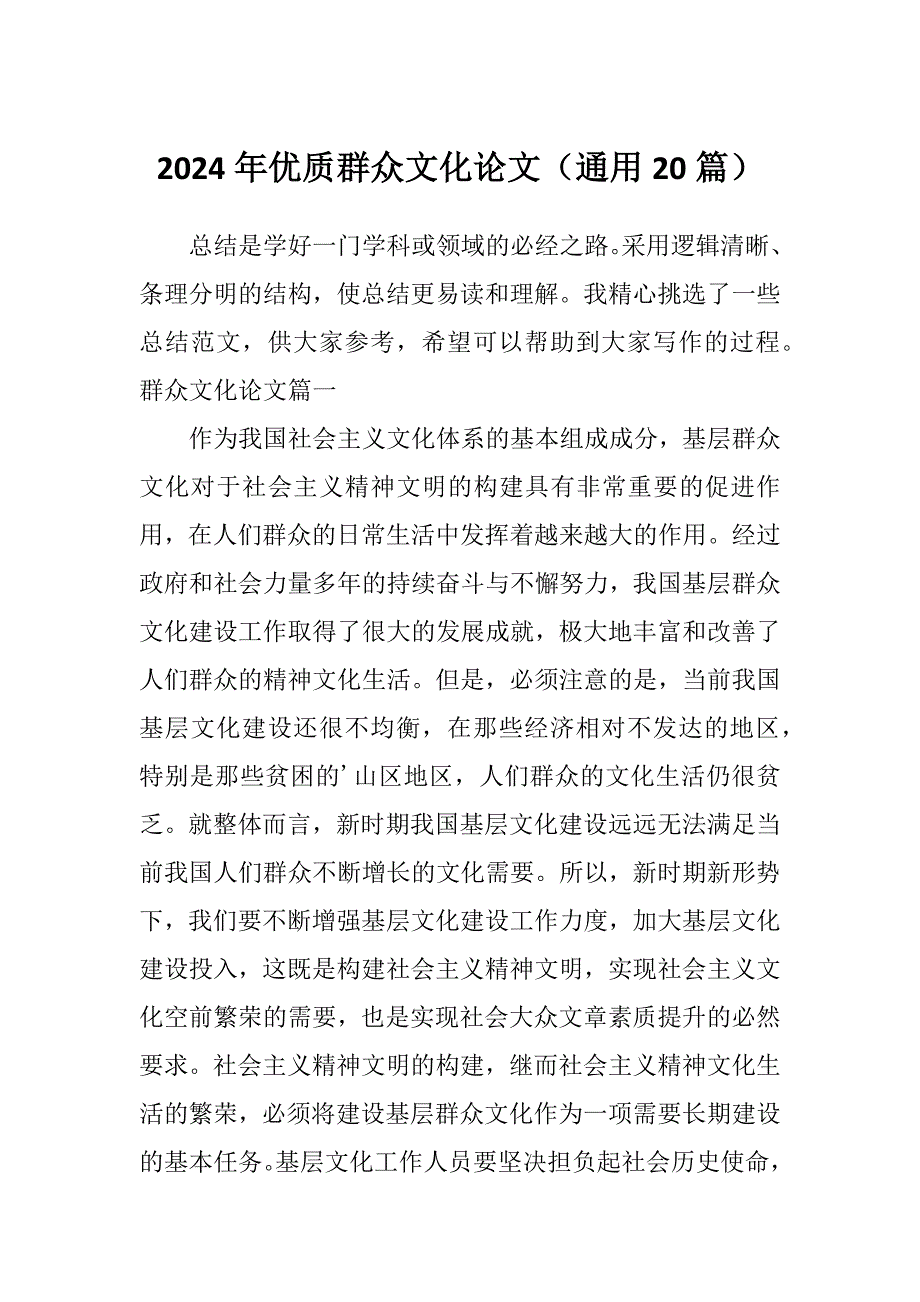 2024年优质群众文化论文（通用20篇）_第1页