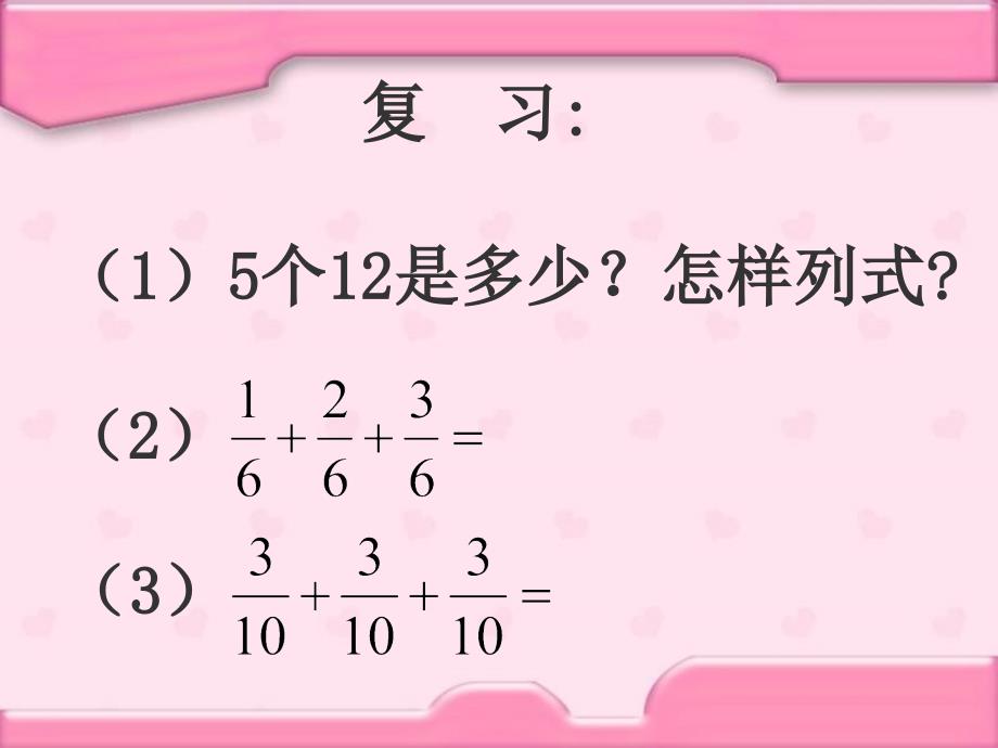 人教版六年级数学上册第二单元分数乘整数_第3页