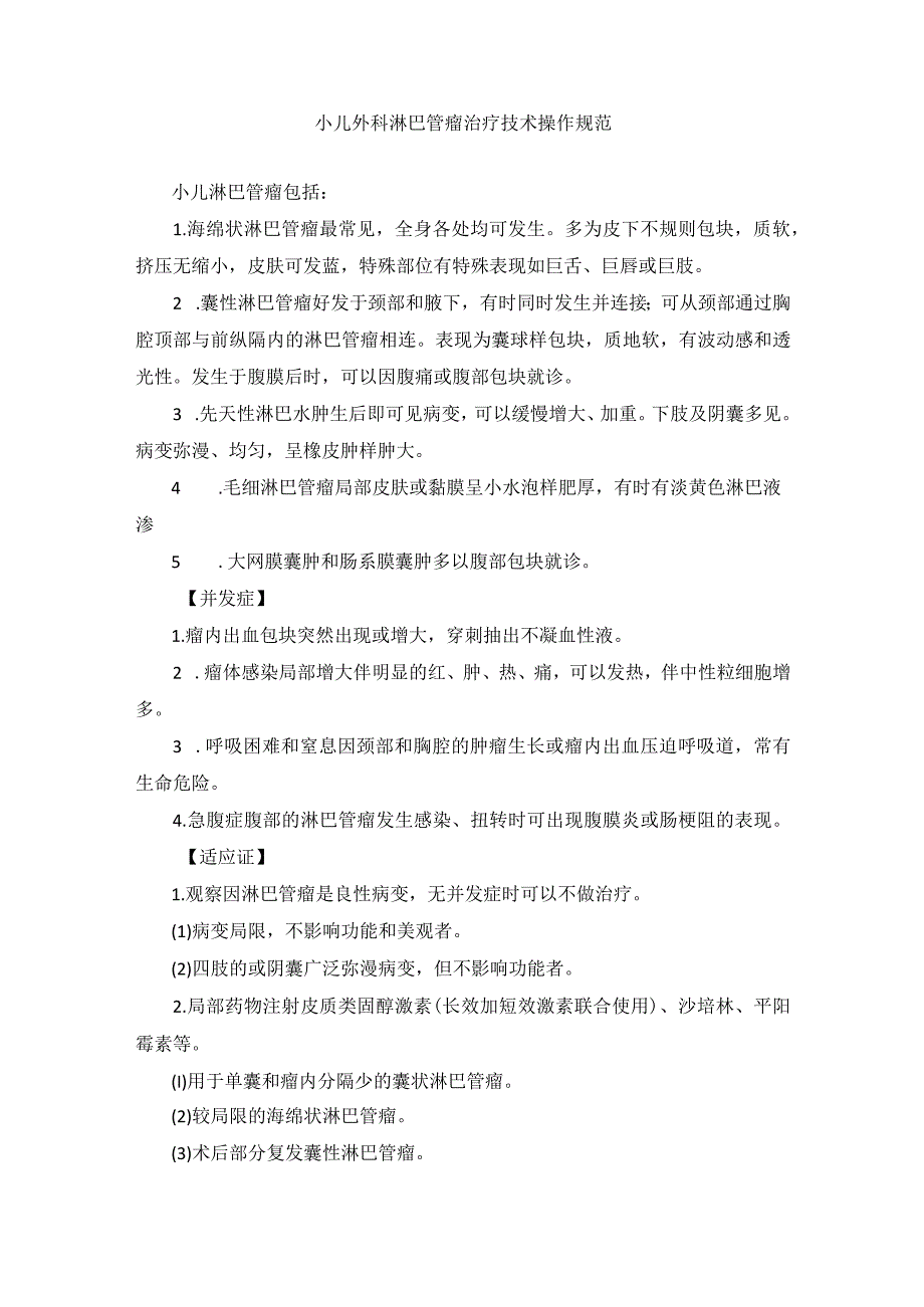 小儿外科淋巴管瘤治疗技术操作规范_第1页