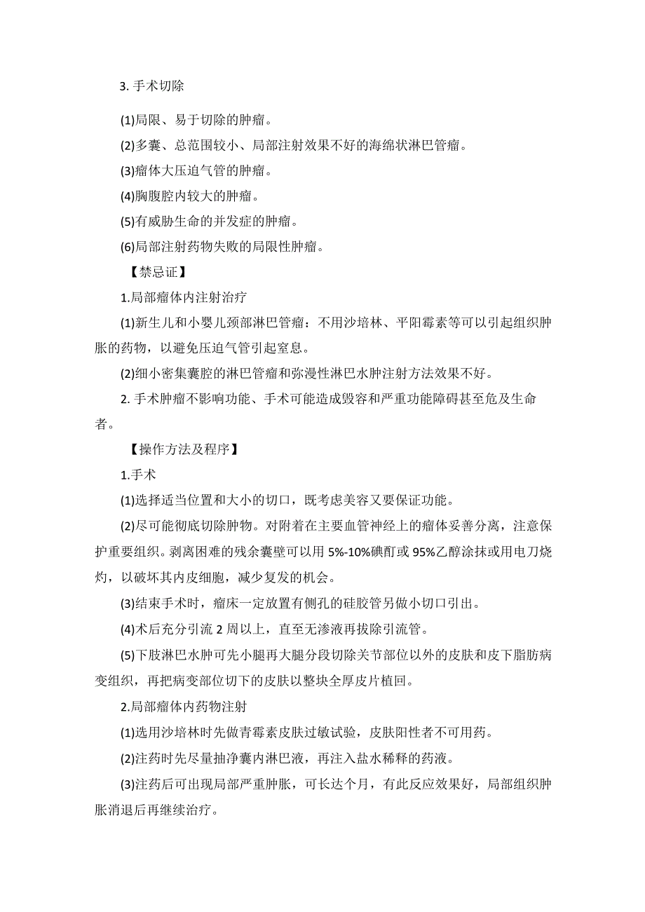 小儿外科淋巴管瘤治疗技术操作规范_第2页