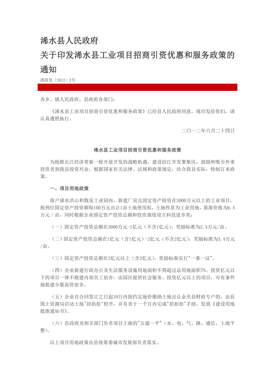 浠水县工业项目招商引资优惠和服务政策_第1页