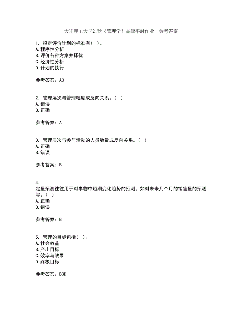 大连理工大学21秋《管理学》基础平时作业一参考答案52_第1页