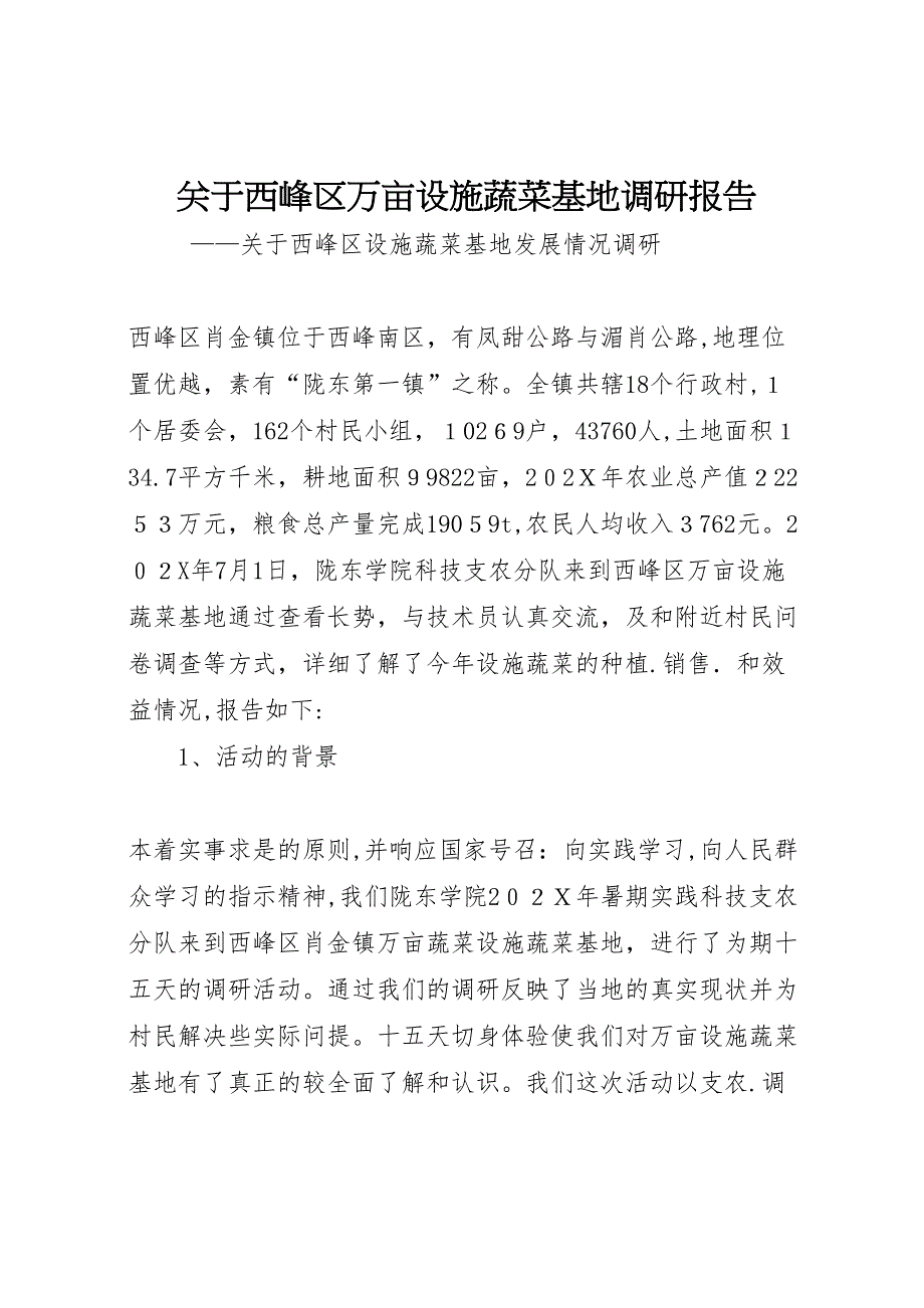 关于西峰区万亩设施蔬菜基地调研报告 (6)_第1页