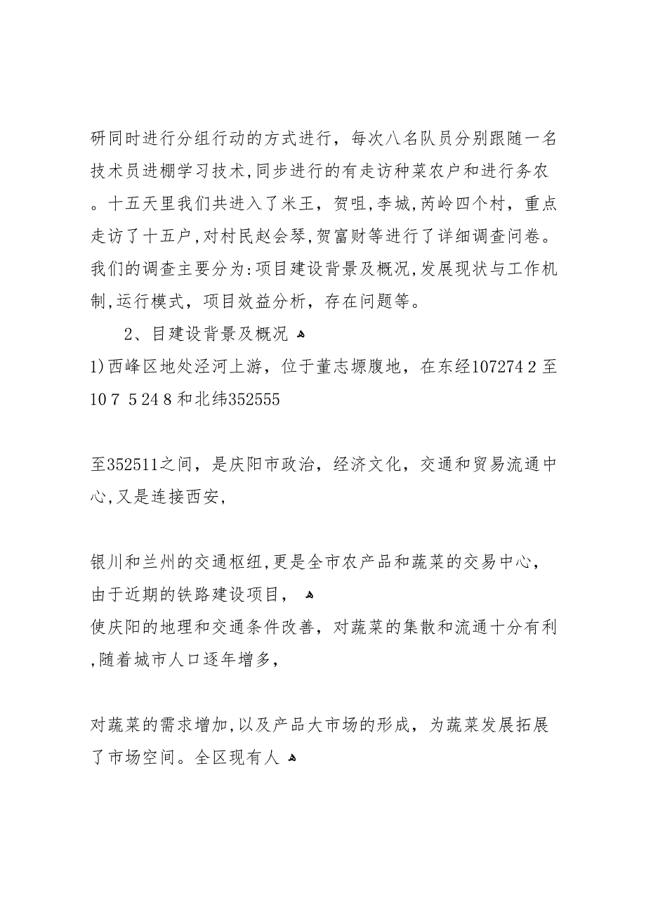 关于西峰区万亩设施蔬菜基地调研报告 (6)_第2页