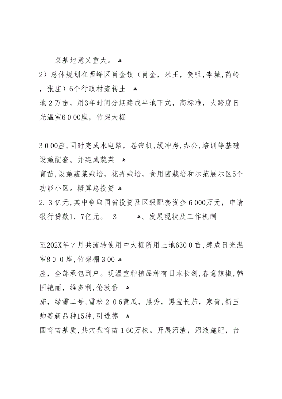 关于西峰区万亩设施蔬菜基地调研报告 (6)_第4页