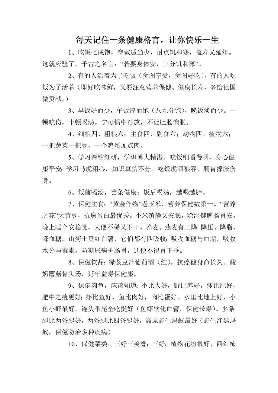 每天记住一条健康格言.doc_第1页