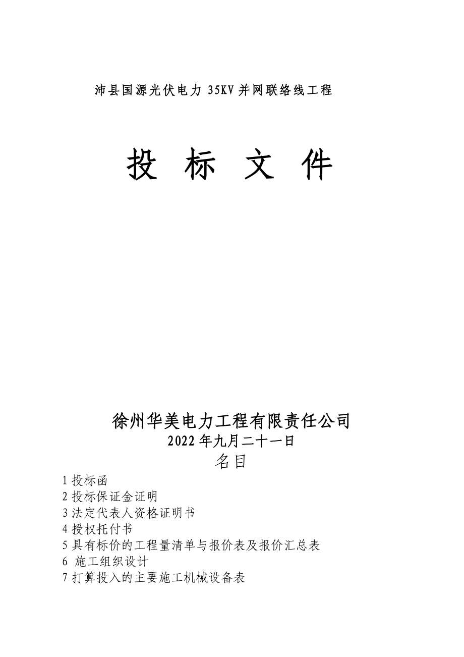 沛县光伏发电项目投标文件.doc_第1页