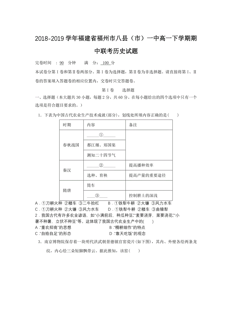 福建省福州市八县(市)一中高一下学期期中联考历史试题.doc_第1页