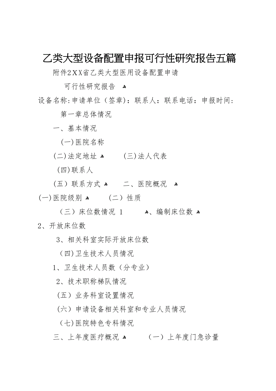 乙类大型设备配置申报可行性研究报告五篇_第1页