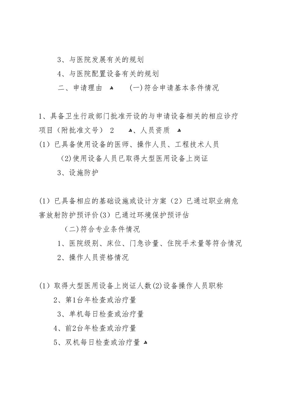 乙类大型设备配置申报可行性研究报告五篇_第3页