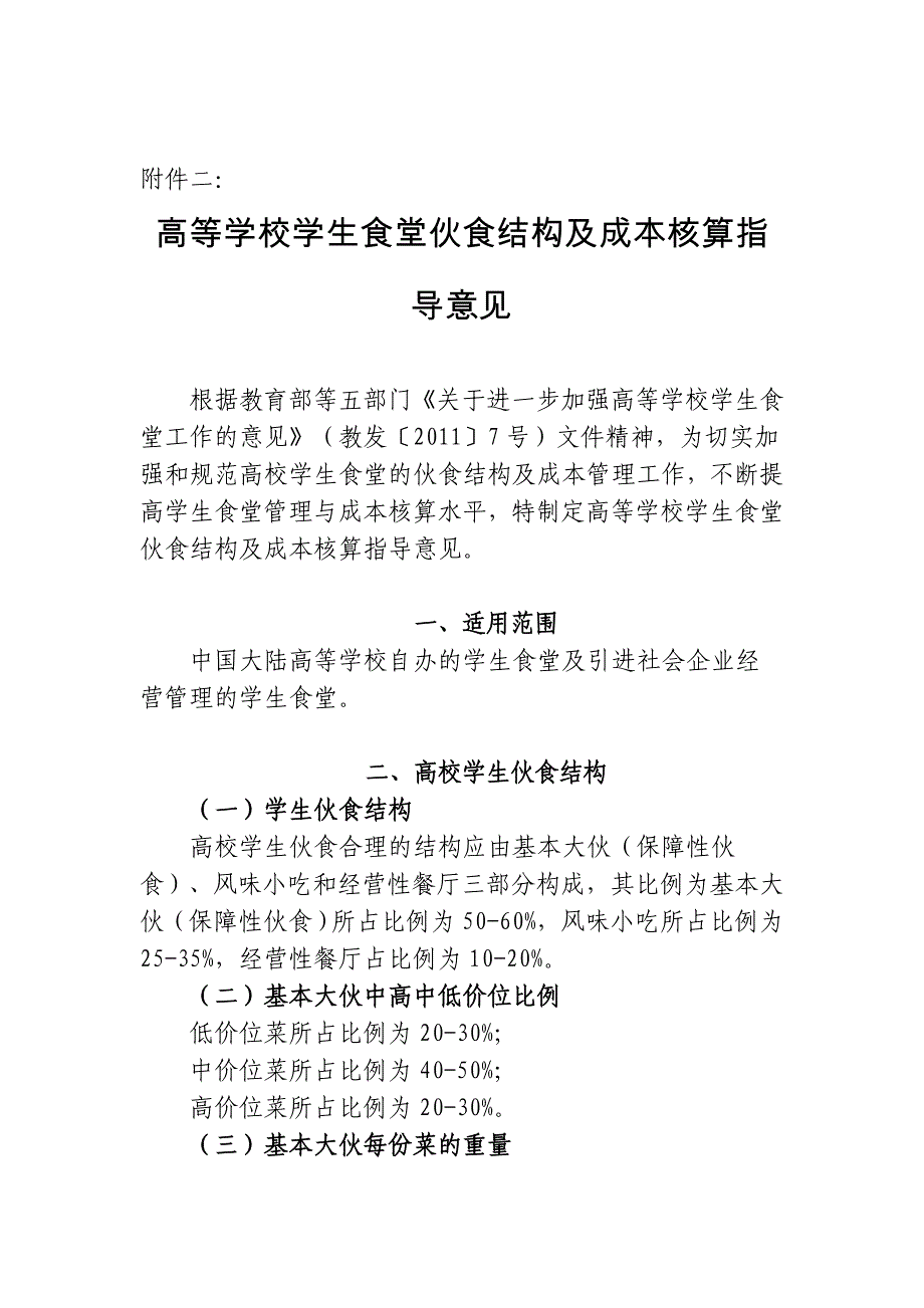 高等学校学生食堂伙食结构及成本核算指导意见_第1页