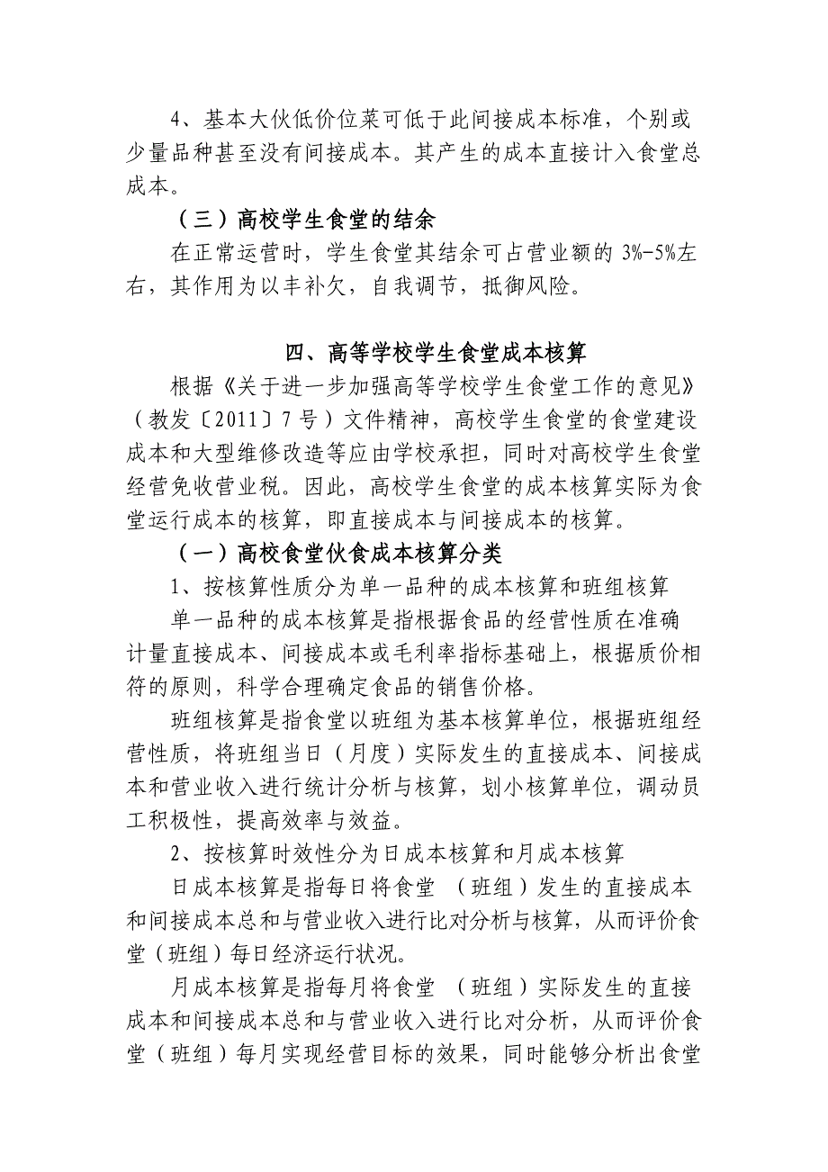 高等学校学生食堂伙食结构及成本核算指导意见_第3页