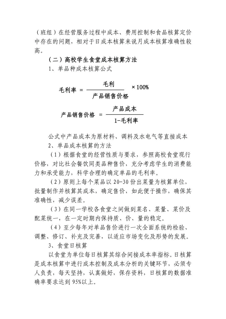 高等学校学生食堂伙食结构及成本核算指导意见_第4页