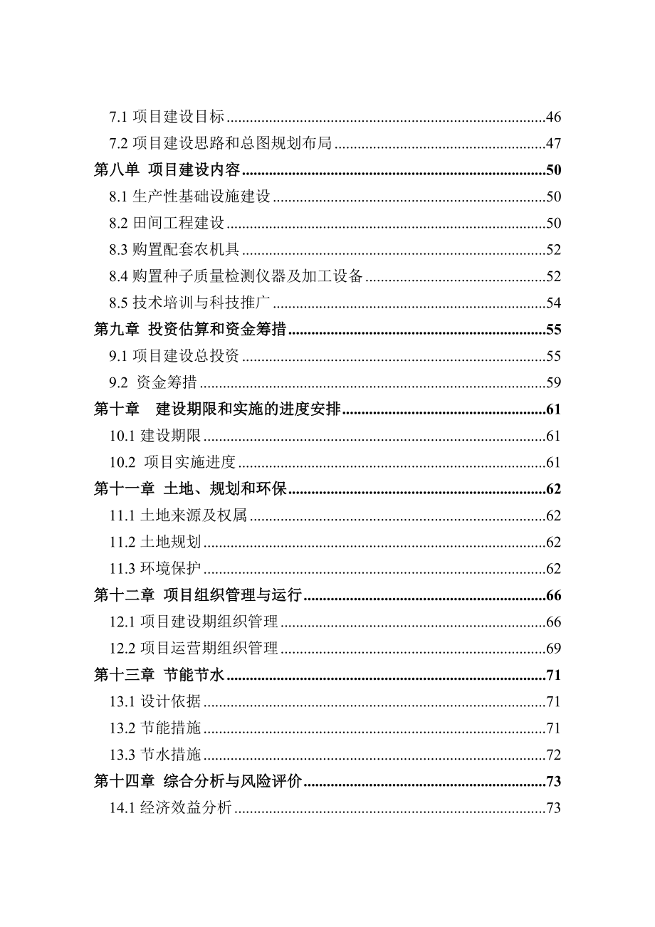 水稻原原种(原种)扩繁基地建设可行性研究报告.doc_第3页