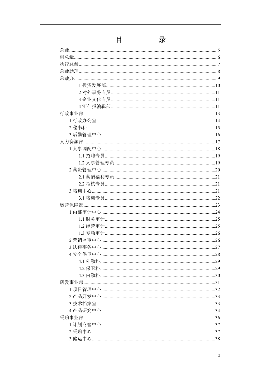 汇仁集团组织结构设计：职能部分-1_第2页