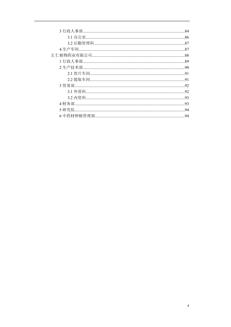 汇仁集团组织结构设计：职能部分-1_第4页