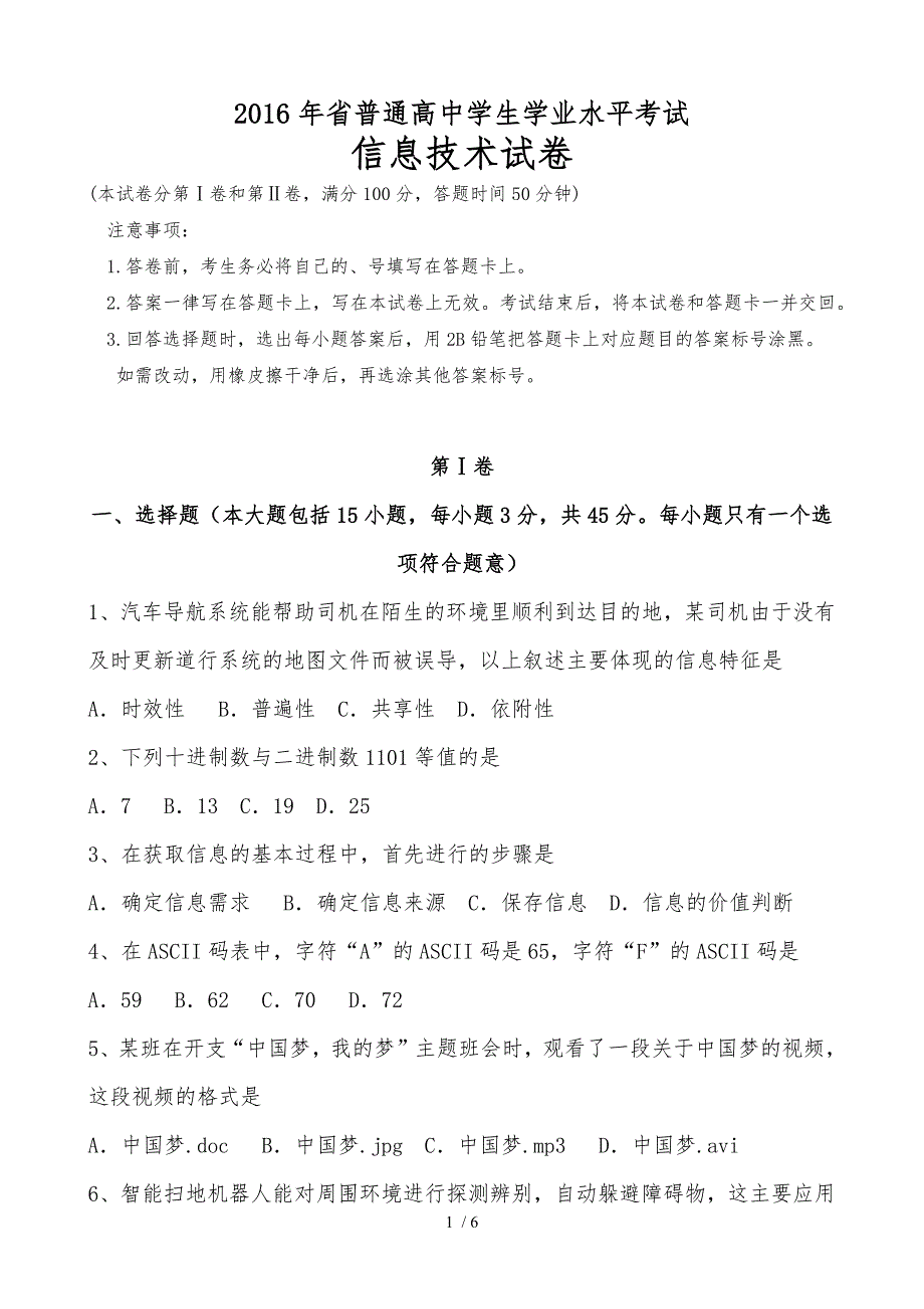 真题_2016年辽宁省学业水平考试信息技术必修部分_第1页