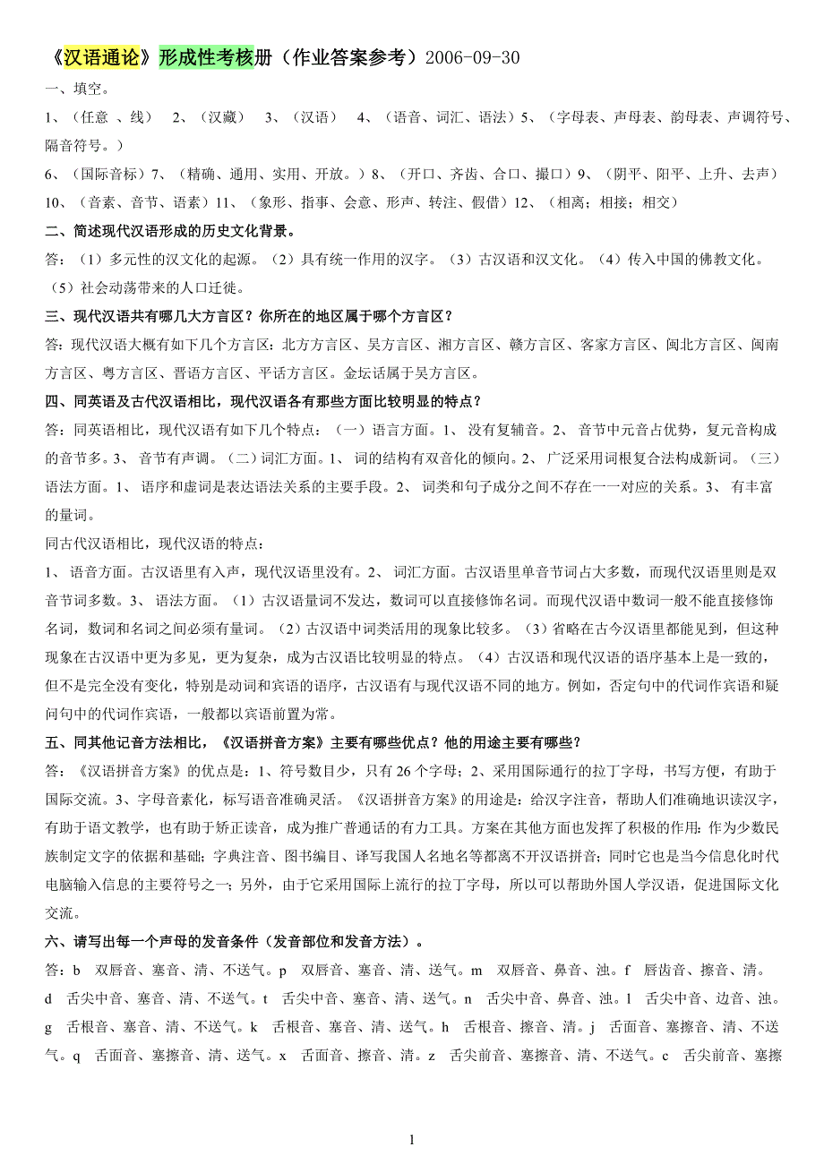 《汉语通论》形成性考核册(作业答案参考)_第1页