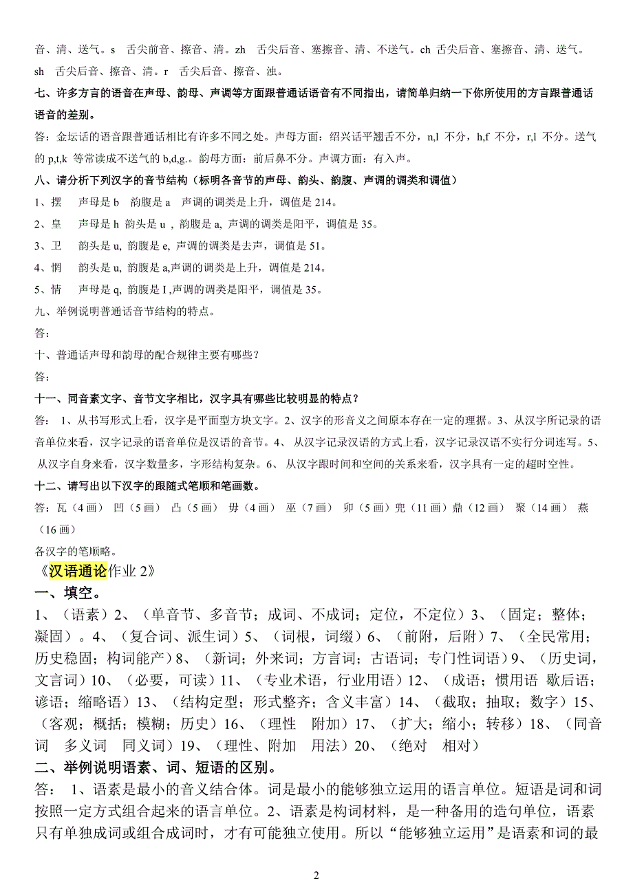 《汉语通论》形成性考核册(作业答案参考)_第2页