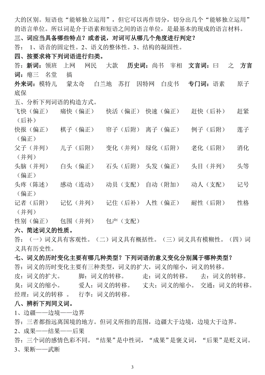 《汉语通论》形成性考核册(作业答案参考)_第3页