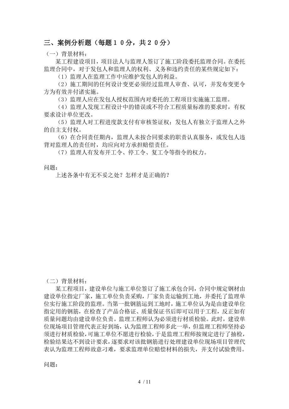 工程建设监理概论试题_第4页