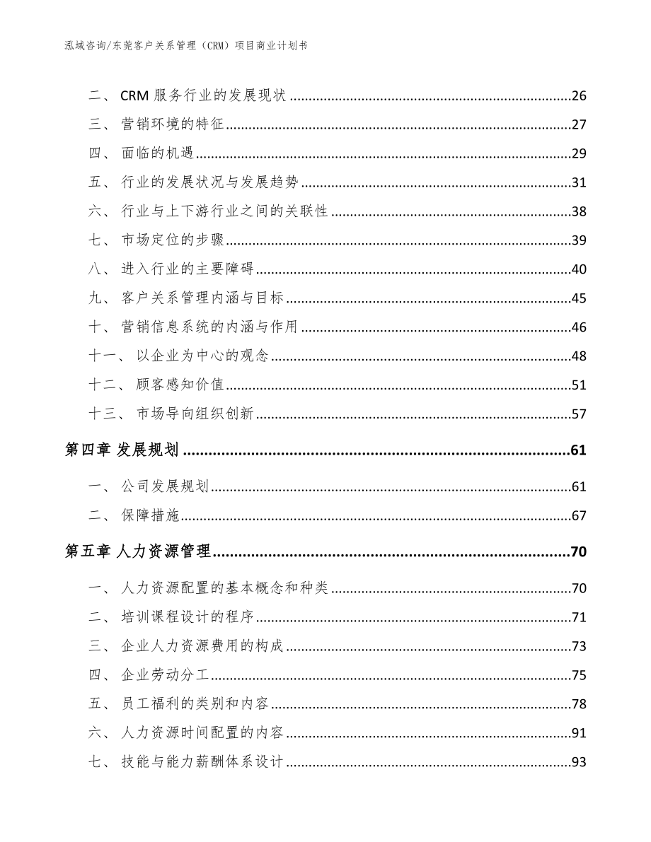 东莞客户关系管理（CRM）项目商业计划书_第2页