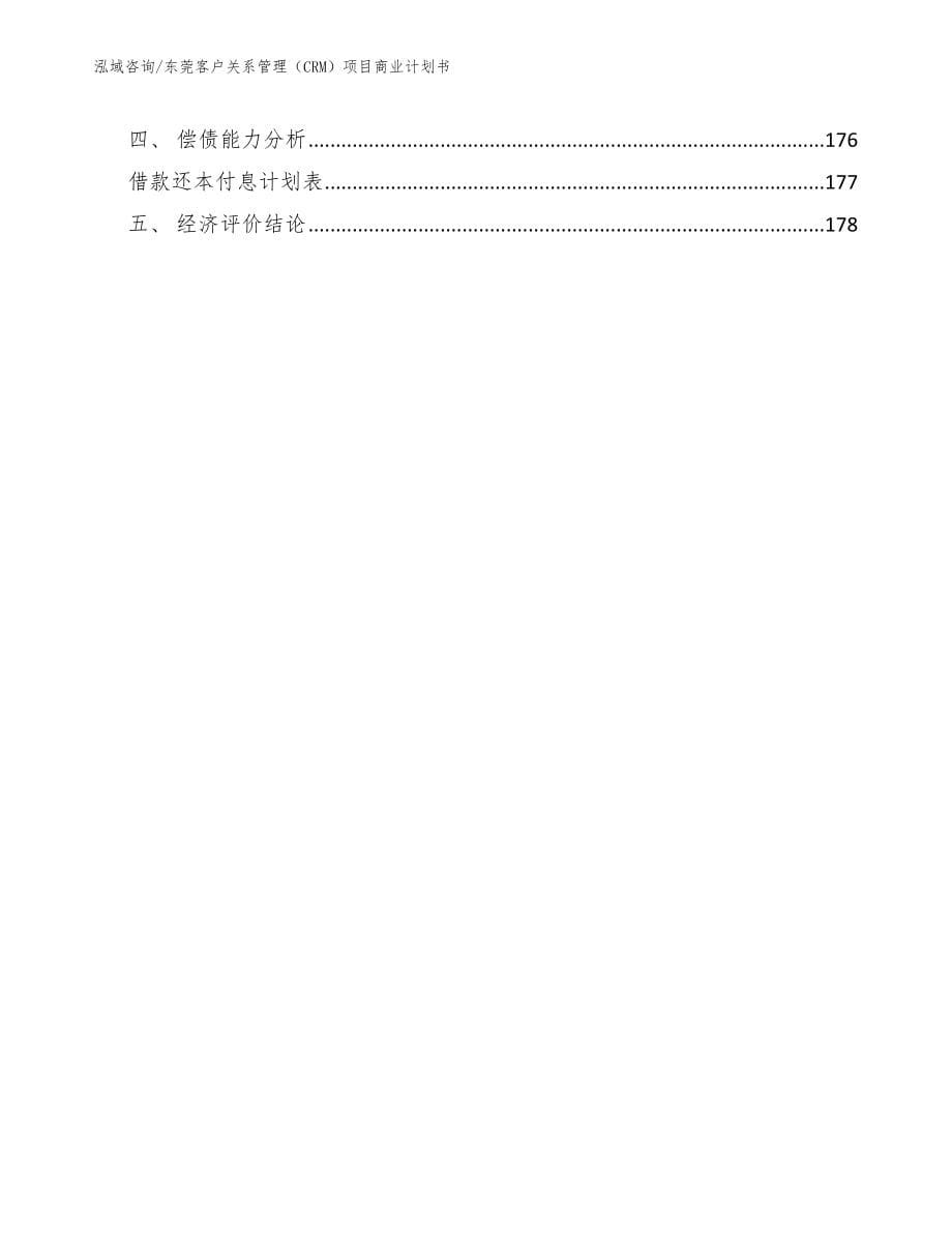 东莞客户关系管理（CRM）项目商业计划书_第5页