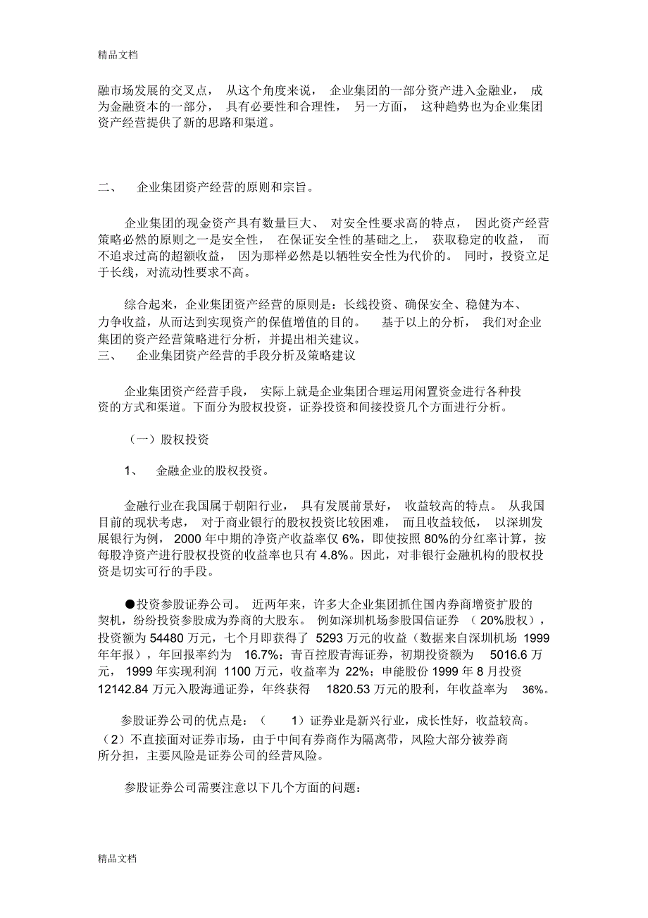 企业集团资产经营策略分析培训课件_第2页