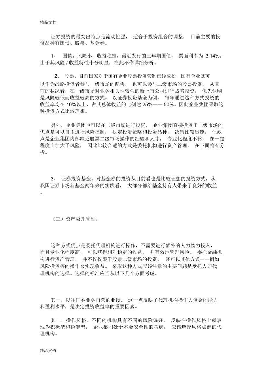 企业集团资产经营策略分析培训课件_第5页