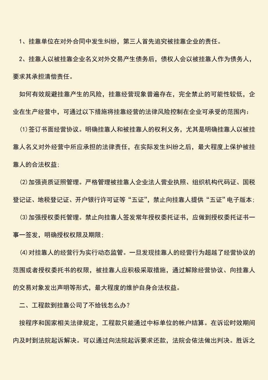 推荐文档：工程款到挂靠公司了不给钱怎么办？.doc_第2页