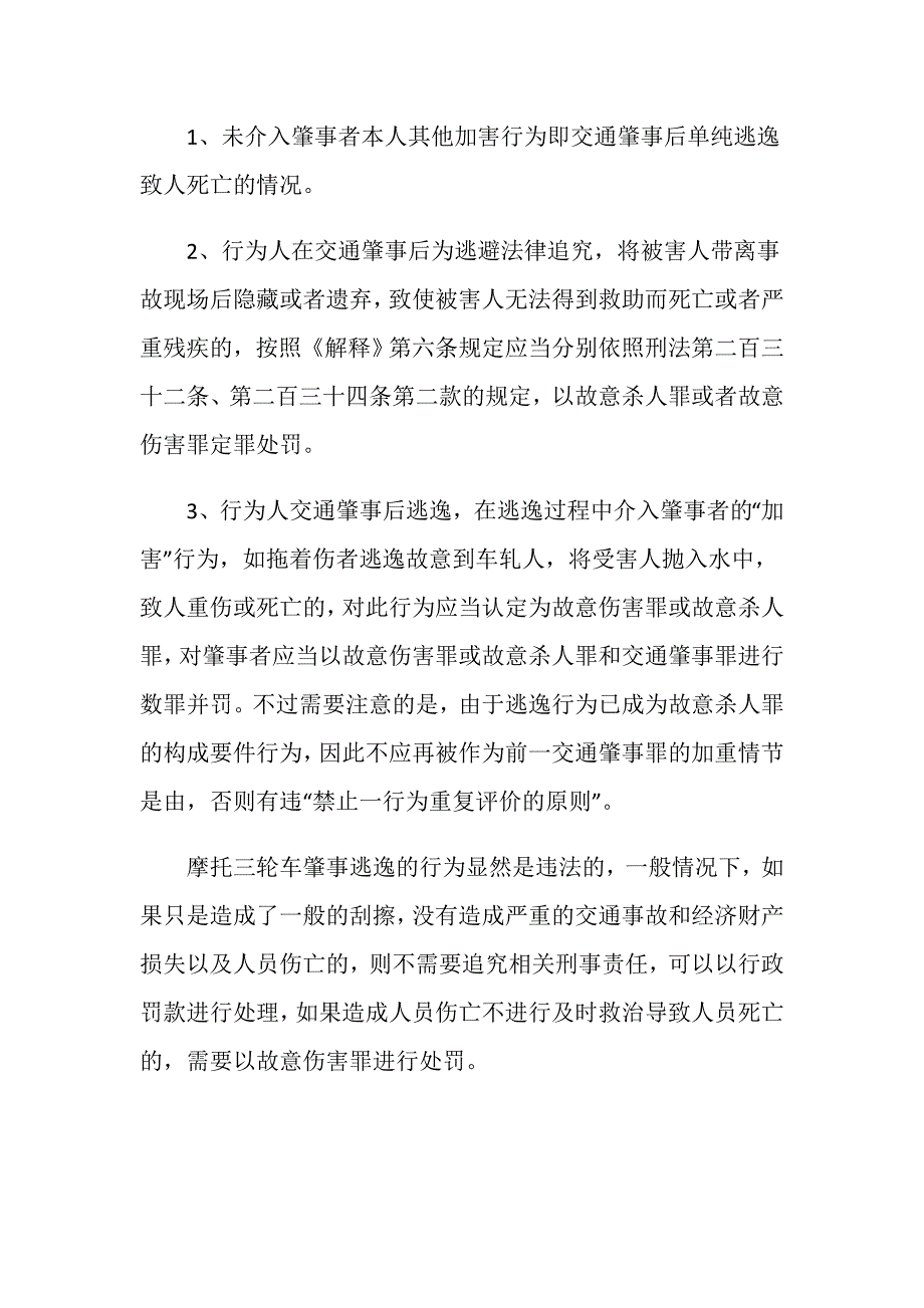 摩托三轮车肇事逃逸的处罚是什么？_第3页